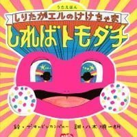 絵本「うたえほん しりたガエルのけけちゃま しればトモダチ」の表紙（サムネイル）