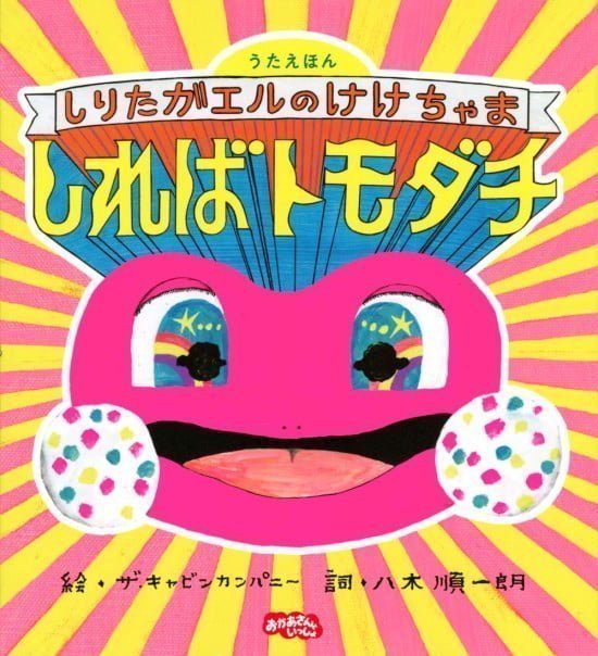 絵本「うたえほん しりたガエルのけけちゃま しればトモダチ」の表紙（中サイズ）