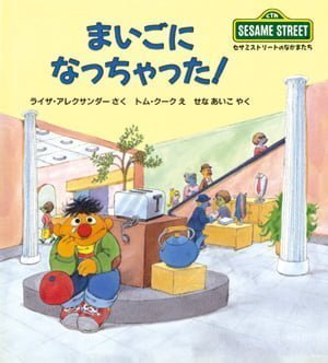 絵本「まいごに なっちゃった！」の表紙（詳細確認用）（中サイズ）