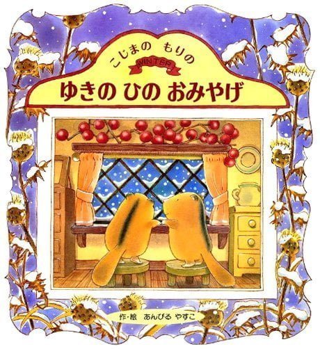 絵本「こじまのもりの ゆきのひのおみやげ」の表紙（詳細確認用）（中サイズ）