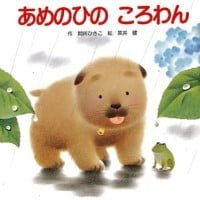 絵本「あめのひのころわん」の表紙（サムネイル）