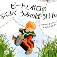 絵本「ピートとポロの ぶくぶく うみのぼうけん」の表紙（サムネイル）