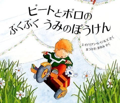 絵本「ピートとポロの ぶくぶく うみのぼうけん」の表紙（詳細確認用）（中サイズ）