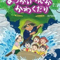 絵本「ようかいわんさか かわくだり」の表紙（サムネイル）