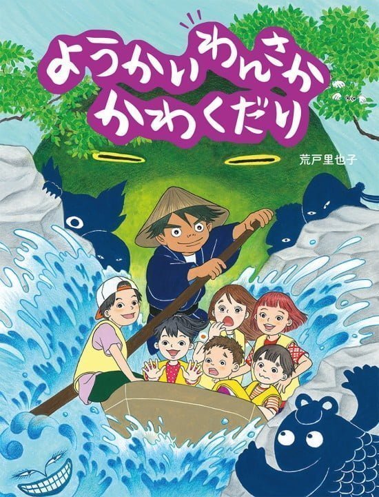 絵本「ようかいわんさか かわくだり」の表紙（中サイズ）