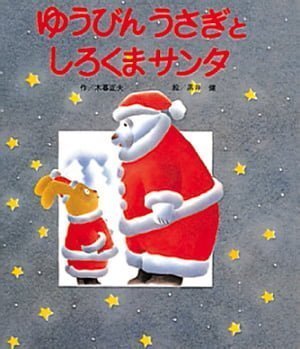 絵本「ゆうびんうさぎとしろくまサンタ」の表紙（詳細確認用）（中サイズ）