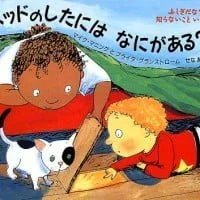 ふしぎだな？ 知らないこといっぱい