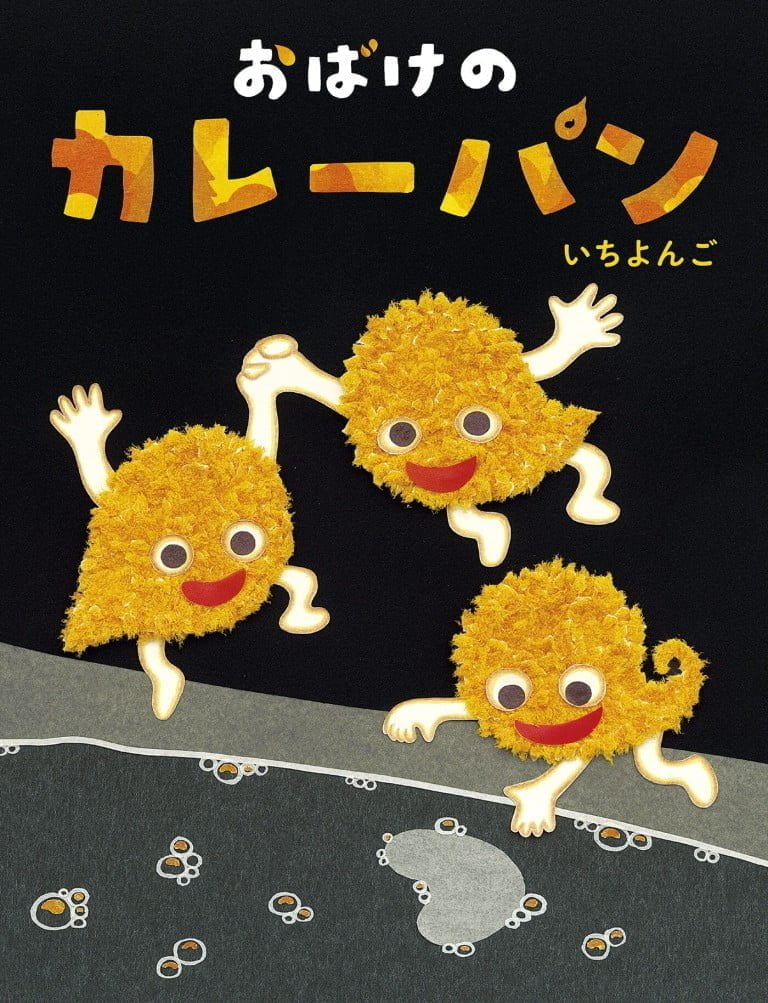 絵本「おばけのカレーパン」の表紙（詳細確認用）（中サイズ）