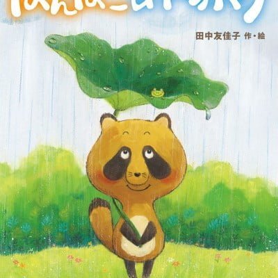 絵本「ぽんぽこあめふり」の表紙