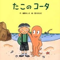 絵本「たこのコータ」の表紙（サムネイル）