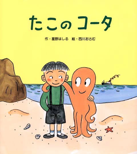 絵本「たこのコータ」の表紙（詳細確認用）（中サイズ）