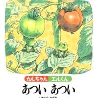 絵本「カルちゃんエルくん あついあつい」の表紙（サムネイル）