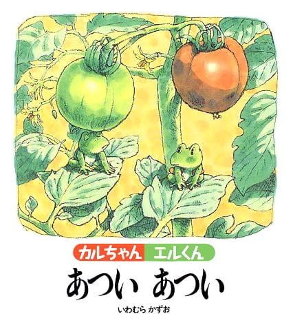 絵本「カルちゃんエルくん あついあつい」の表紙（詳細確認用）（中サイズ）