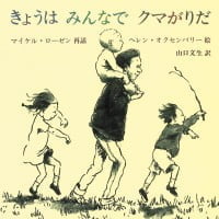 絵本「きょうは みんなで クマがりだ」の表紙（サムネイル）