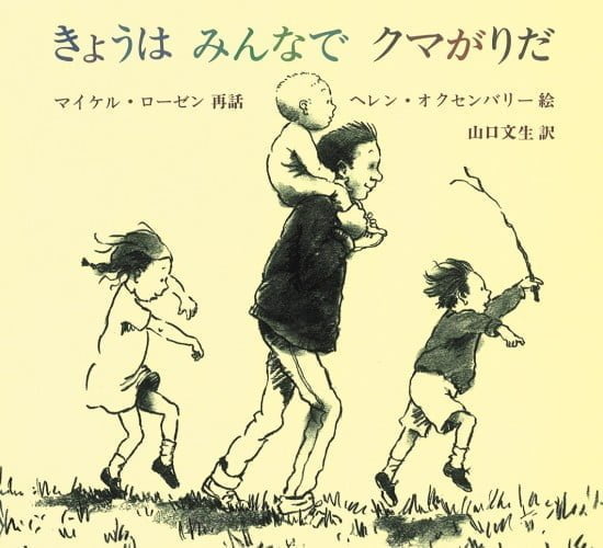 絵本「きょうは みんなで クマがりだ」の表紙（全体把握用）（中サイズ）