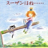 絵本「スーザンはね……」の表紙