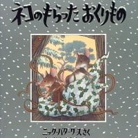 絵本「ネコのもらった おくりもの」の表紙（サムネイル）