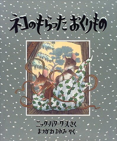 絵本「ネコのもらった おくりもの」の表紙（詳細確認用）（中サイズ）