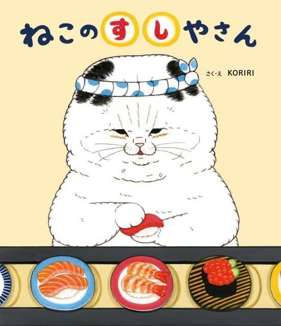 絵本「ねこのすしやさん」の表紙（中サイズ）