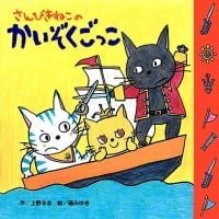 絵本「さんびきねこのかいぞくごっこ」の表紙（サムネイル）