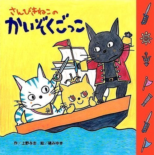 絵本「さんびきねこのかいぞくごっこ」の表紙（詳細確認用）（中サイズ）