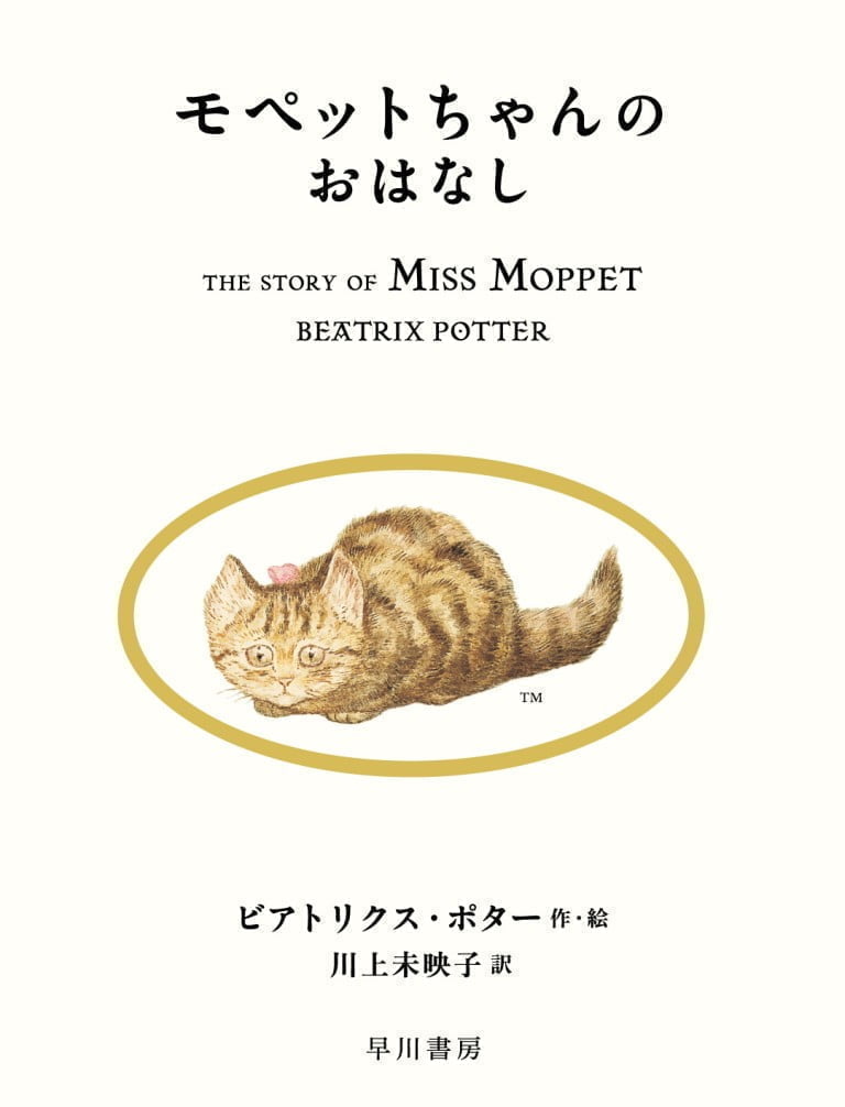 絵本「モペットちゃんのおはなし」の表紙（詳細確認用）（中サイズ）