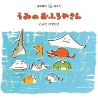 絵本「うみのおふろやさん」の表紙（サムネイル）