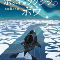 絵本「ホッキョククジラのボウ」の表紙（サムネイル）