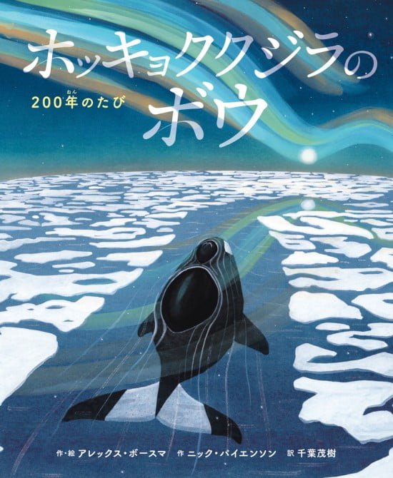 絵本「ホッキョククジラのボウ」の表紙（全体把握用）（中サイズ）