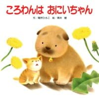 絵本「ころわんは おにいちゃん」の表紙（サムネイル）