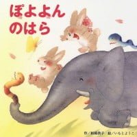 絵本「ぽよよん のはら」の表紙（サムネイル）