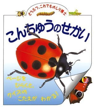 絵本「こんちゅうのせかい」の表紙（中サイズ）