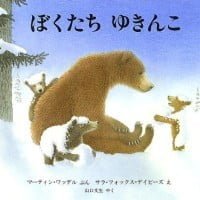 絵本「ぼくたち ゆきんこ」の表紙（サムネイル）