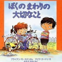 絵本「ぼくの まわりの 大切なこと」の表紙（サムネイル）