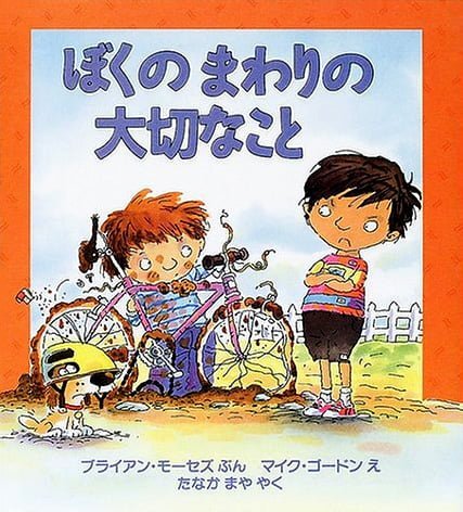 絵本「ぼくの まわりの 大切なこと」の表紙（中サイズ）