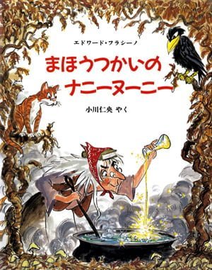 絵本「まほうつかいのナニーヌーニー」の表紙（詳細確認用）（中サイズ）