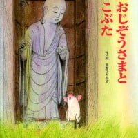 絵本「おじぞうさまとこぶた」の表紙（サムネイル）