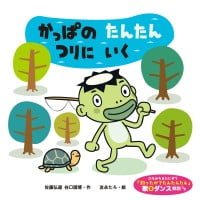 絵本「かっぱの たんたん つりに いく」の表紙（サムネイル）