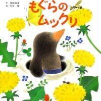 絵本「もぐらのムックリ」の表紙（サムネイル）