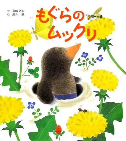 絵本「もぐらのムックリ」の表紙（詳細確認用）（中サイズ）