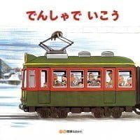 絵本「でんしゃでいこう でんしゃでかえろう」の表紙（サムネイル）