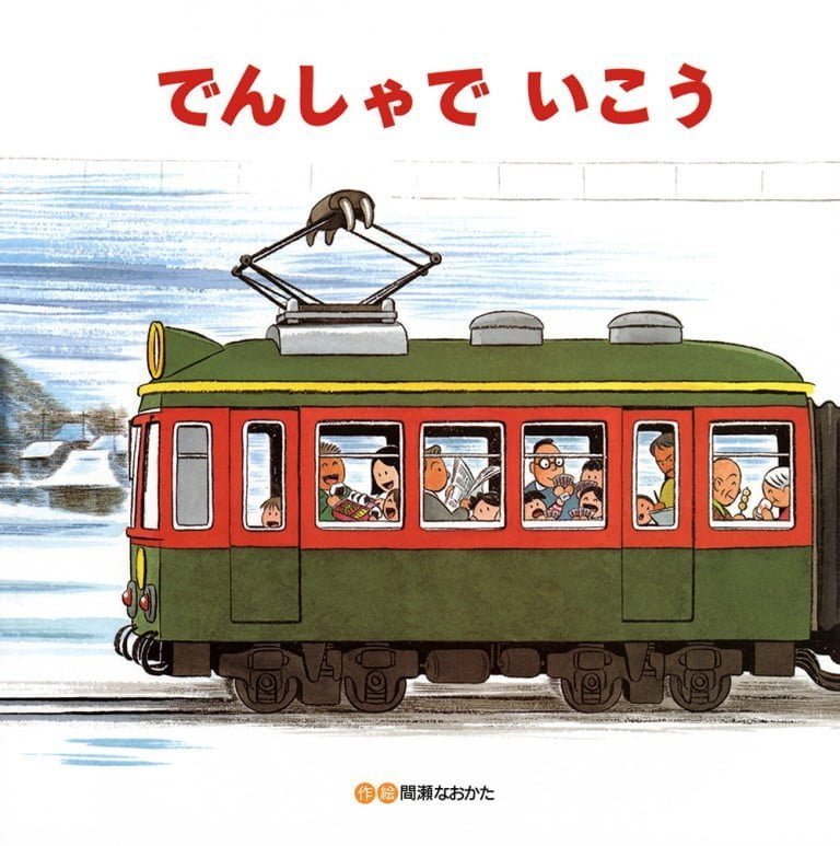 絵本「でんしゃでいこう でんしゃでかえろう」の表紙（詳細確認用）（中サイズ）