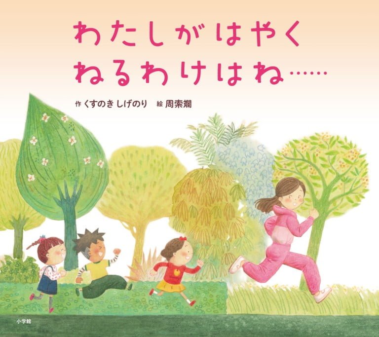 絵本「わたしがはやくねるわけはね……」の表紙（詳細確認用）（中サイズ）