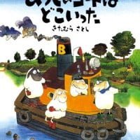 絵本「ひつじのコートはどこいった」の表紙（サムネイル）