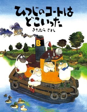 絵本「ひつじのコートはどこいった」の表紙（中サイズ）