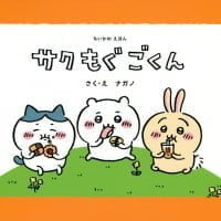 絵本「ちいかわえほん サク モグ ごくん」の表紙（サムネイル）