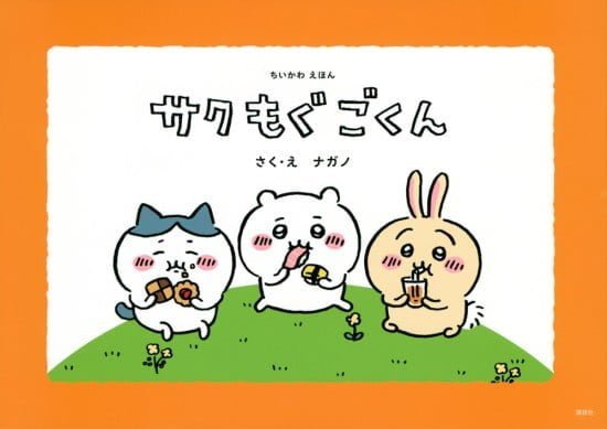 絵本「ちいかわえほん サク モグ ごくん」の表紙（全体把握用）（中サイズ）