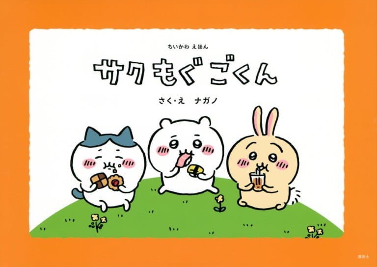 絵本「ちいかわえほん サク モグ ごくん」の表紙（詳細確認用）（中サイズ）