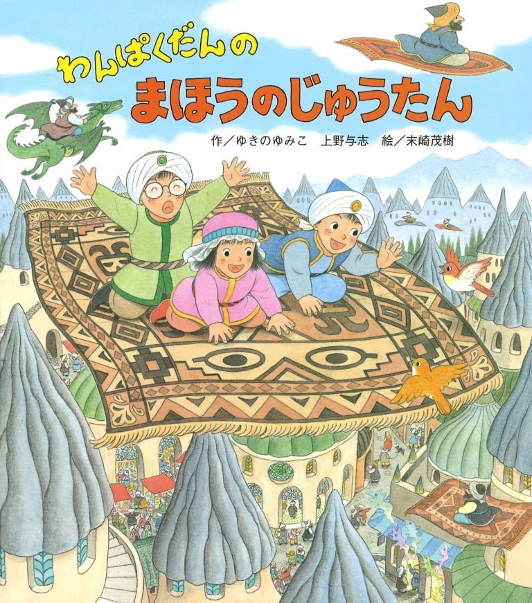 絵本「わんぱくだんのまほうのじゅうたん」の表紙（詳細確認用）（中サイズ）