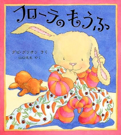 絵本「フローラのもうふ」の表紙（中サイズ）